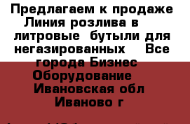 Предлагаем к продаже Линия розлива в 5-8 литровые  бутыли для негазированных  - Все города Бизнес » Оборудование   . Ивановская обл.,Иваново г.